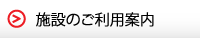 施設のご利用案内