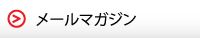 メルマガ配信