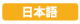 日本語
