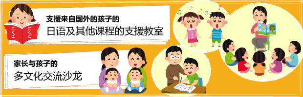 支援来自国外的孩子的日语及其他课程的支援教室 家长与孩子的多文化交流沙龙
