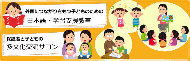 外国につながりをもつ子どものための日本語・学習支援教室、保護者と子どもの多文化交流サロン