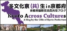 blog by the cir's of Kyoto prefecture,Kyoto across cultures
